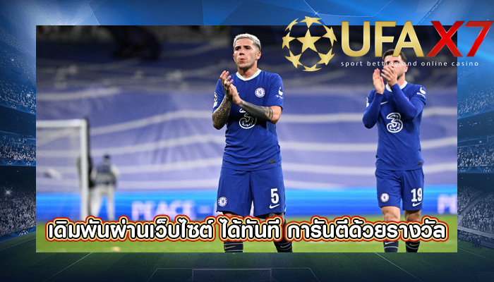 เดิมพันผ่านเว็บไซต์ ได้ทันที การันตีด้วยรางวัล