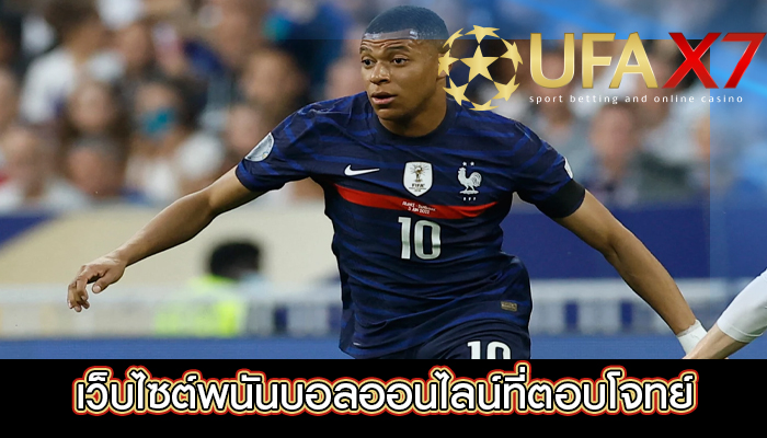 เว็บไซต์พนันบอลออนไลน์ที่ตอบโจทย์