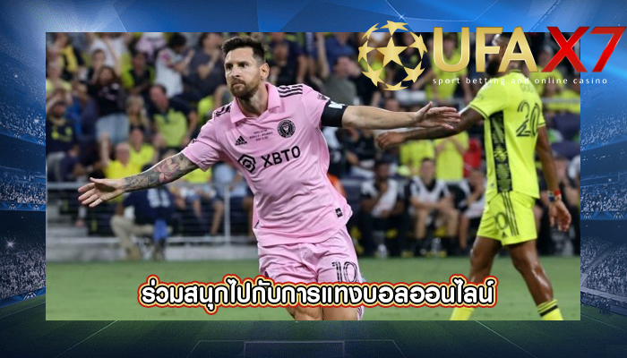 ร่วมสนุกไปกับการแทงบอลออนไลน์