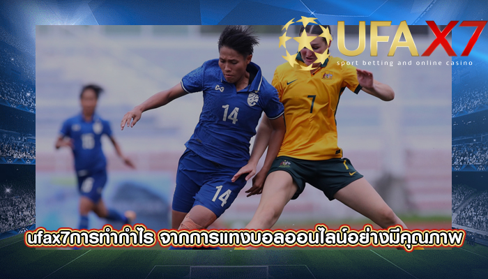 การทำกำไร จากการแทงบอลออนไลน์อย่างมีคุณภาพ