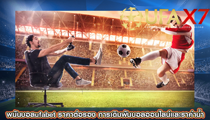 พนันบอลufabet ราคาต่อรอง การเดิมพันบอลออนไลน์และราค่าน้ำ