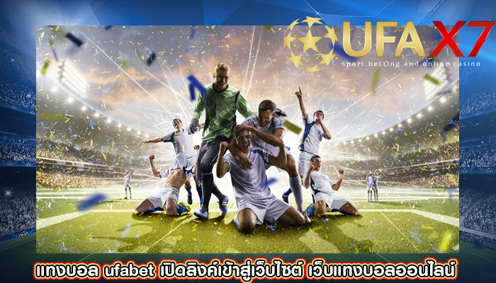 แทงบอล ufabet เปิดลิงค์เข้าสู่เว็บไซต์ เว็บแทงบอลออนไลน์ 