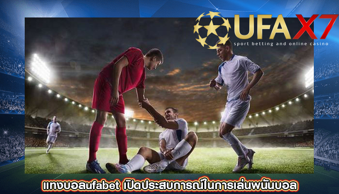 แทงบอลufabet เปิดประสบการณ์ในการเล่นพนันบอล