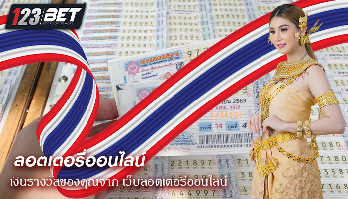 เงินรางวัลของคุณจาก เว็บลอตเตอรีออนไลน์