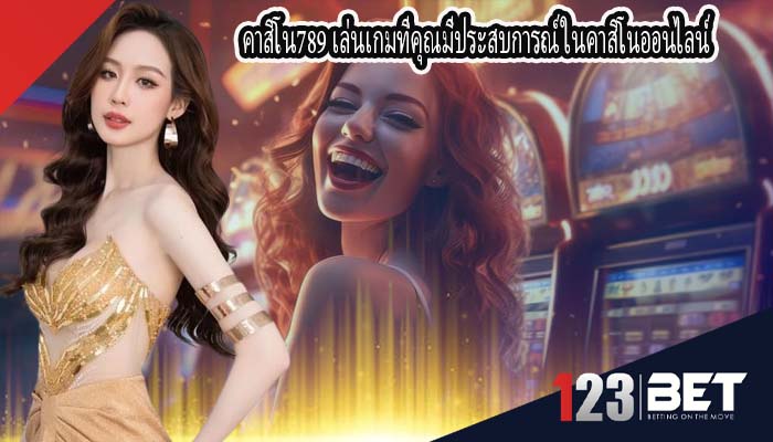 คาสิโน789 เล่นเกมที่คุณมีประสบการณ์ ในคาสิโนออนไลน์