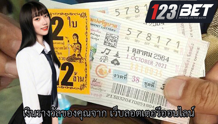 เงินรางวัลของคุณจาก เว็บลอตเตอรีออนไลน์