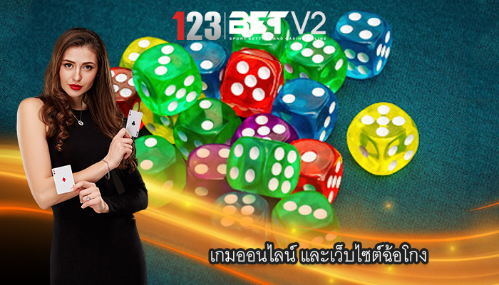 เกมออนไลน์ และเว็บไซต์ฉ้อโกง