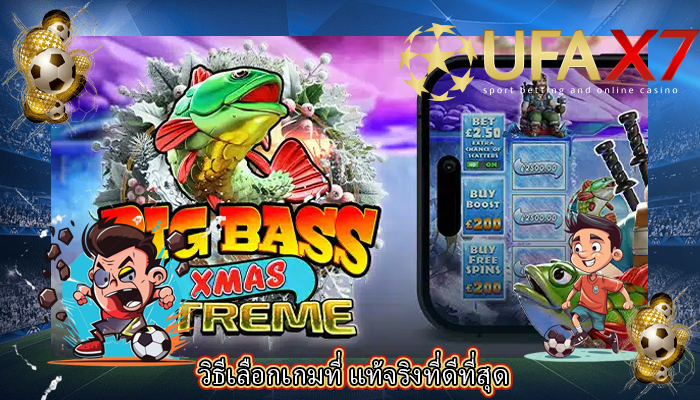 วิธีเลือกเกมที่ แท้จริงที่ดีที่สุด