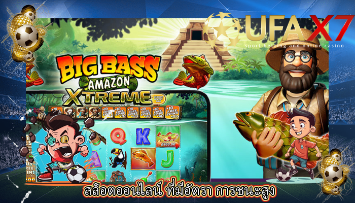 สล็อตออนไลน์ ที่มีอัตรา การชนะสูง