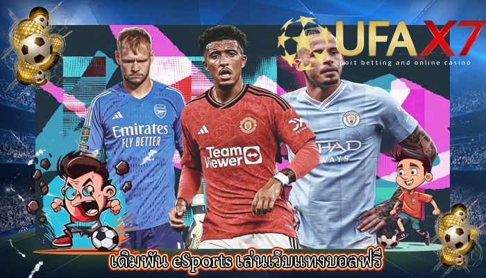 เดิมพัน eSports เล่นเว็บแทงบอลฟรี