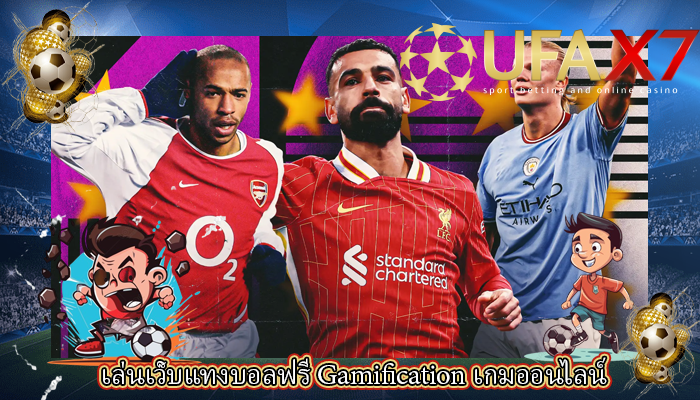 เล่นเว็บแทงบอลฟรี Gamification เกมออนไลน์