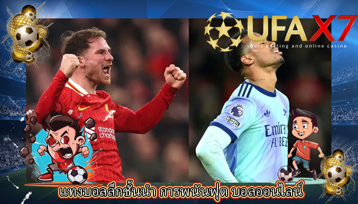 แทงบอลลีกชั้นนำ การพนันฟุต บอลออนไลน์