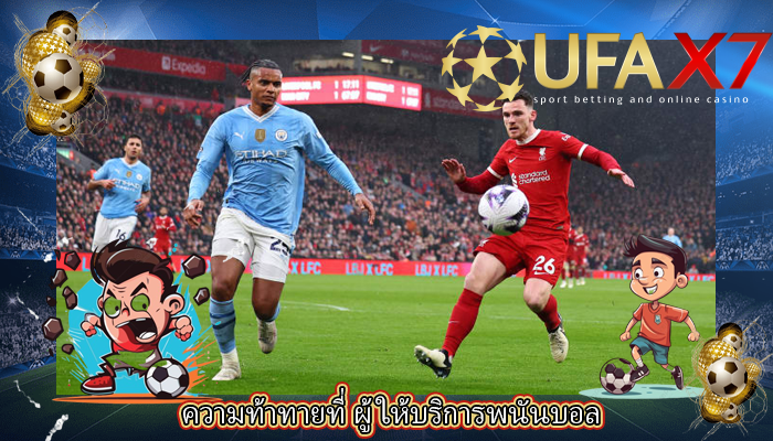 ความท้าทายที่ ผู้ให้บริการพนันบอล