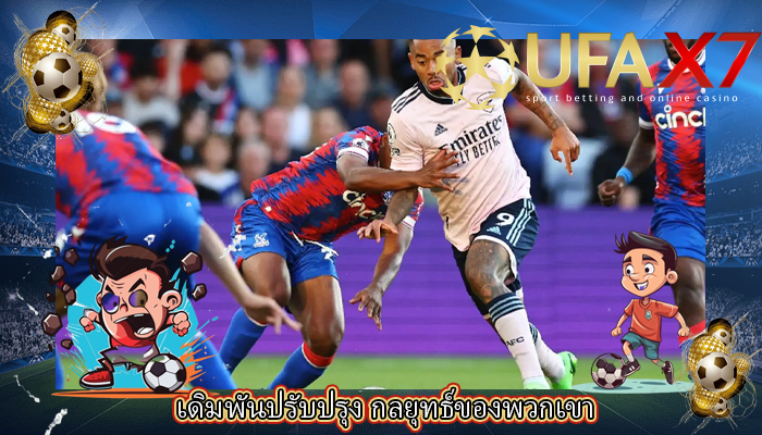 เดิมพันปรับปรุง กลยุทธ์ของพวกเขา
