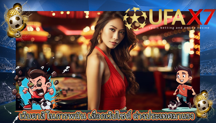 เว็บคาสิโนการพนัน เลือกเว็บไซต์ ต่างประเทศมาแรง