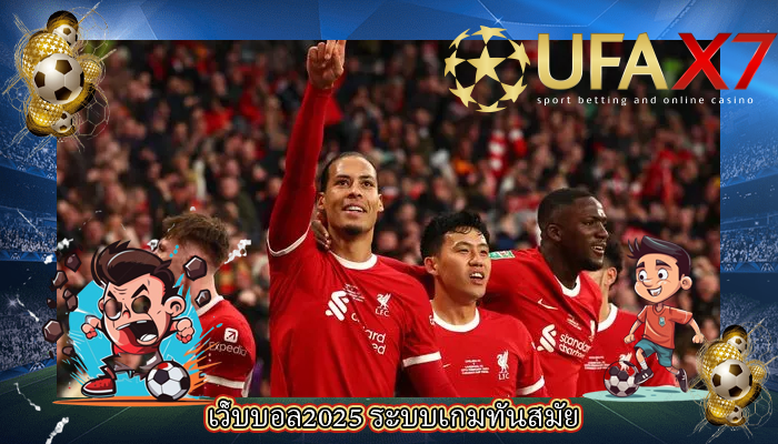 เว็บบอล2025 ระบบเกมทันสมัย