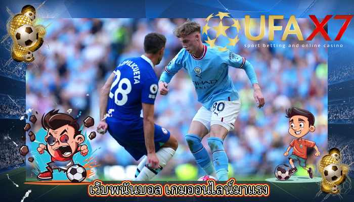เว็บพนันบอล เกมออนไลน์มาแรง