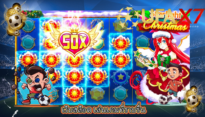 เว็บสล็อต เล่นเกมที่ราบรื่น