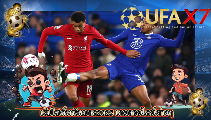 เว็บไซต์พนันบอล2025 เกมออนไลน์ต่างๆ