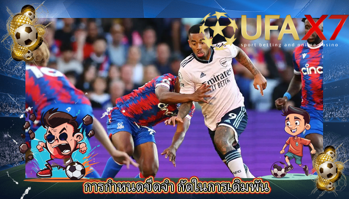 การกำหนดขีดจำ กัดในการเดิมพัน