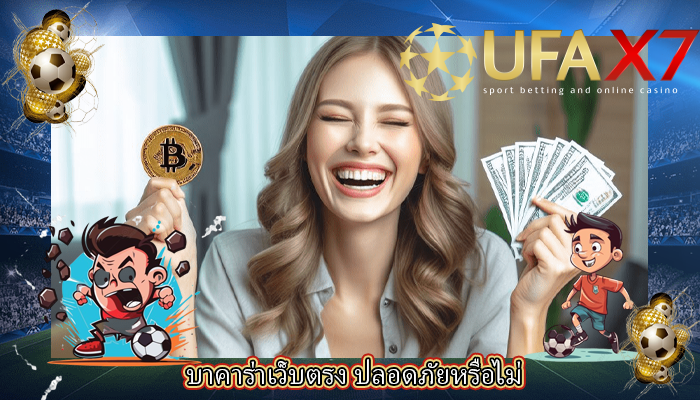 บาคาร่าเว็บตรง ปลอดภัยหรือไม่