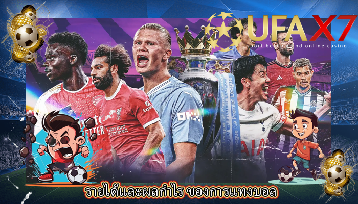 รายได้และผลกำไร ของการแทงบอล