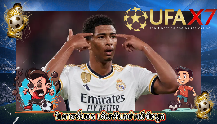 วิเคาะห์บอล เดิมพันอย่างมีข้อมูล