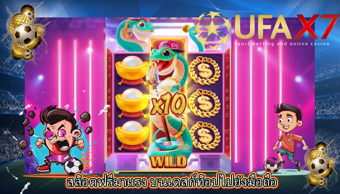 สล็อตฟรีมาแรง บนเดสก์ท็อปไปยังมือถือ