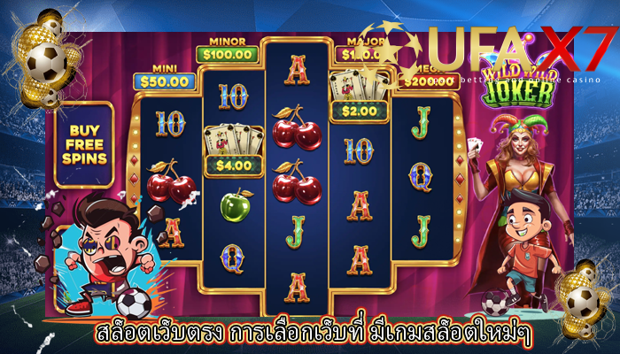 สล็อตเว็บตรง การเลือกเว็บที่ มีเกมสล็อตใหม่ๆ