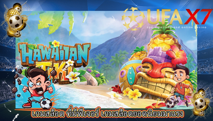 เกมสล็อต ที่มีฟีเจอร์ เกมสล็อตยอดนิยมมาแรง