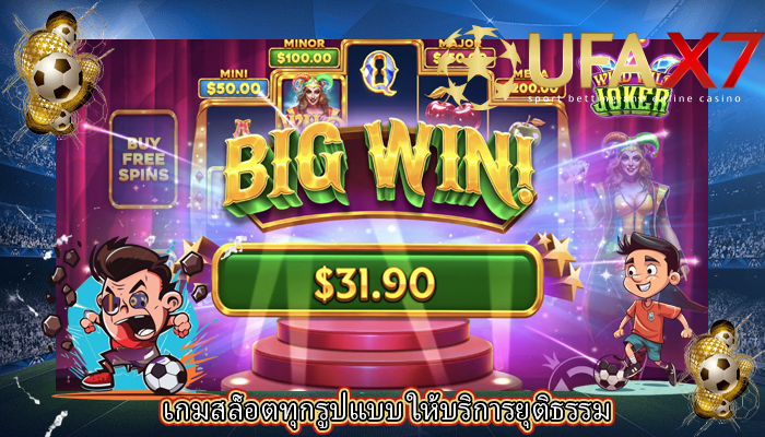 เกมสล็อตทุกรูปแบบ ให้บริการยุติธรรม