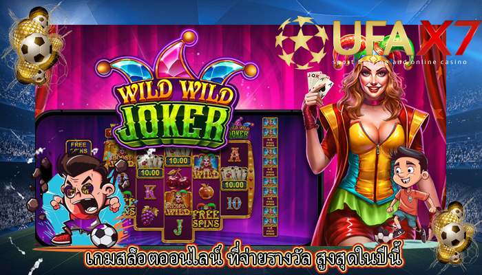เกมสล็อตออนไลน์ ที่จ่ายรางวัล สูงสุดในปีนี้