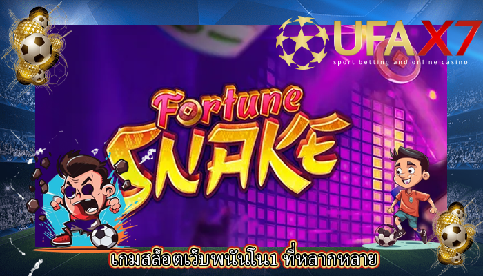 เกมสล็อตเว็บพนันโน1 ที่หลากหลาย