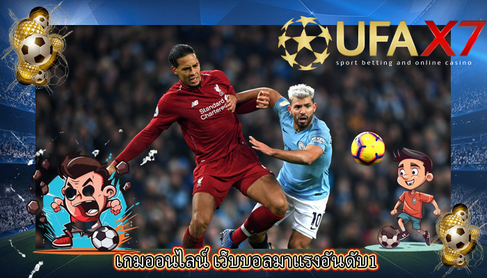 เกมออนไลน์ เว็บบอลมาแรงอันดับ1