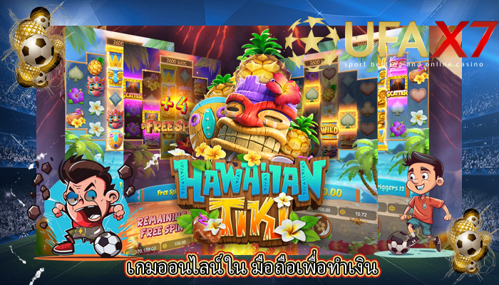 เกมออนไลน์ใน มือถือเพื่อทำเงิน