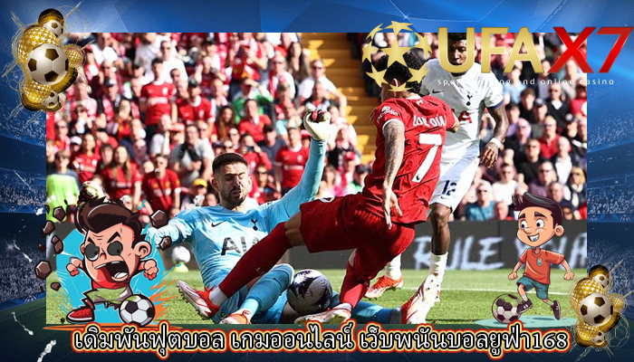 เดิมพันฟุตบอล เกมออนไลน์ เว็บพนันบอลยูฟ่า168