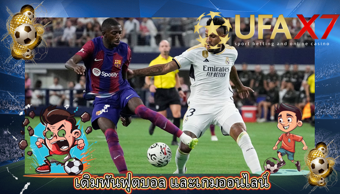 เดิมพันฟุตบอล และเกมออนไลน์