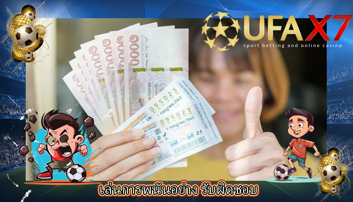 เล่นการพนันอย่าง รับผิดชอบ