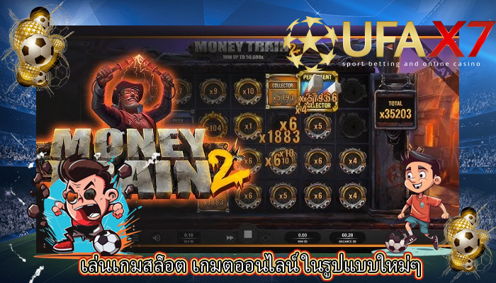 เล่นเกมสล็อต เกมตออนไลน์ ในรูปแบบใหม่ๆ