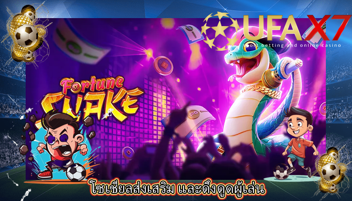 โซเชียลส่งเสริม และดึงดูดผู้เล่น