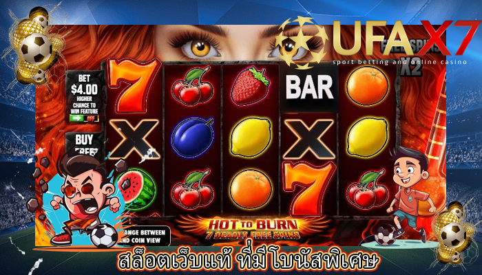 สล็อตเว็บแท้ ที่มีโบนัสพิเศษ